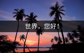世界，您好！
