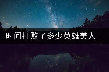 時(shí)間打敗了多少英雄美人，卻為我們留下了一片普洱茶