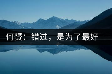 何赟：錯過，是為了最好的相遇