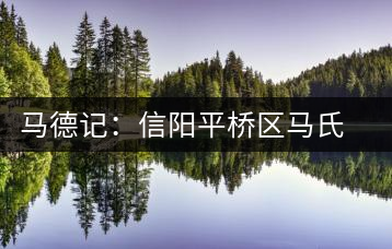 馬德記：信陽(yáng)平橋區(qū)馬氏生態(tài)茶葉合作社負(fù)責(zé)人