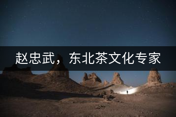 趙忠武，東北茶文化專(zhuān)家