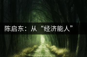 陳啟東：從“經(jīng)濟(jì)能人”到茶葉專業(yè)合作社理事長(zhǎng)