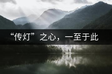 “傳燈”之心，一至于此——何健先生
