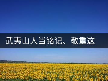 武夷山人當(dāng)銘記、敬重這些巖茶功臣