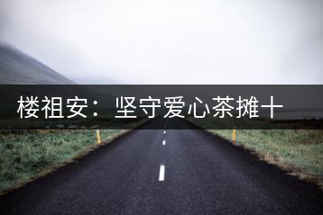 樓祖安:堅守愛心茶攤十四年