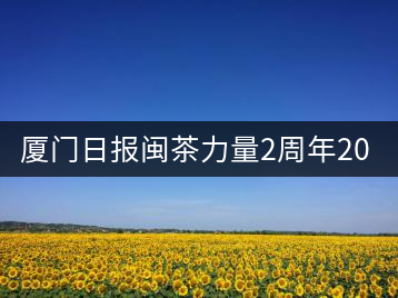 廈門日?qǐng)?bào)閩茶力量2周年20人