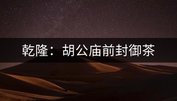 乾?。汉珡R前封御茶