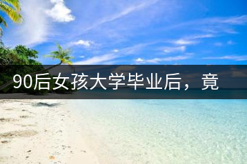 90后女孩大學(xué)畢業(yè)后，竟然回鄉(xiāng)創(chuàng)辦茶產(chǎn)業(yè)合作社