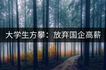 大學(xué)生方攀：放棄國(guó)企高薪 回鄉(xiāng)創(chuàng)業(yè)，打造品牌茶葉