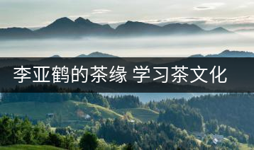李亞鶴的茶緣 學習茶文化，了解茶文化，品味茶文化