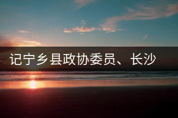記寧鄉(xiāng)縣政協(xié)委員、長(zhǎng)沙溈山炎羽茶業(yè)有限公司董事長(zhǎng)姜配良