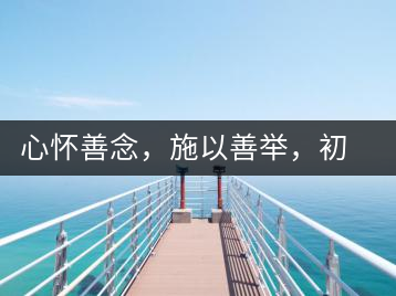 心懷善念，施以善舉，初心就是一個(gè)開始