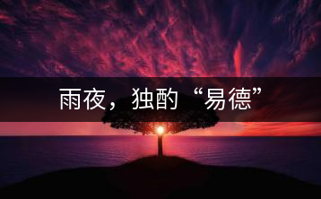 雨夜，獨(dú)酌“易德”