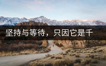 堅(jiān)持與等待，只因它是千山之外