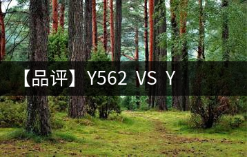 【品評(píng)】Y562  VS  Y671：各有千秋，互為補(bǔ)充