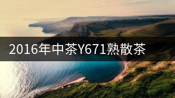 2016年中茶Y671熟散茶專業(yè)品評(píng)