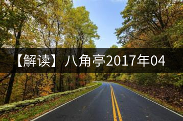 【解讀】八角亭2017年0432（生）