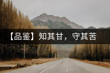 【品鑒】知其甘，守其苦，領(lǐng)略勐宋的早春