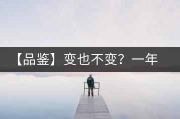 【品鑒】變也不變？一年一款，亦苦亦甜