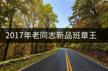 2017年老同志新品班章王，全球限量500套