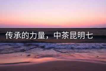 傳承的力量，中茶昆明七子鐵餅（生茶）即將上市