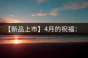 【新品上市】4月的祝福：俊仲號生肖猴餅為您送福送瑞啦！