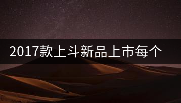 2017款上斗新品上市每個入門茶人都欠自己一餅上斗！