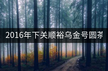 2016年下關(guān)順裕烏金號(hào)圓茶(鐵餅)即將上市！