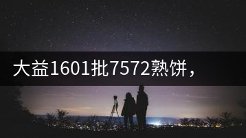 大益1601批7572熟餅，普洱茶行業(yè)標桿又來了！