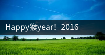 Happy猴year！2016年陳升號“猴餅”橫空出世