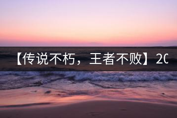 【傳說不朽，王者不敗】2016年陳升號老班章357克傲然面市