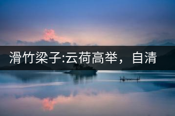滑竹梁子:云荷高舉，自清涼無汗