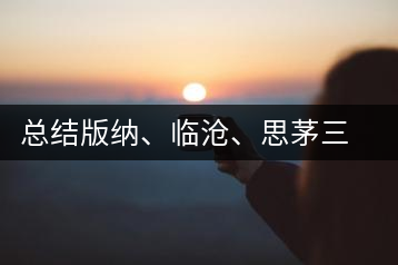 總結(jié)版納、臨滄、思茅三大茶區(qū)茶葉特點(diǎn)