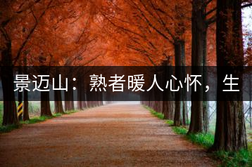 景邁山：熟者暖人心懷，生者靜品歲月