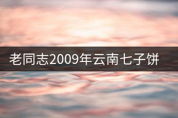 老同志2009年云南七子餅熟茶開(kāi)湯