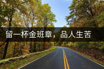 留一杯金班章，品人生苦盡甘來