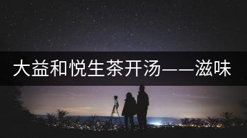 大益和悅生茶開湯——滋味飽滿，回甘生津快