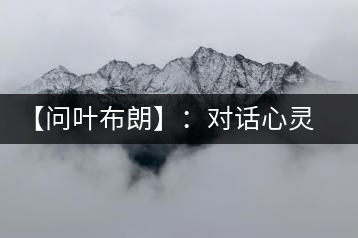 【問葉布朗】：對話心靈深處，感受布朗神韻