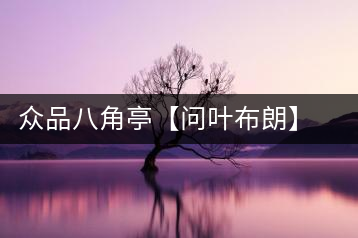 眾品八角亭【問葉布朗】，探尋布朗喬木之本味