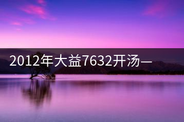 2012年大益7632開湯——香氣十足，甜味明顯