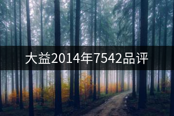 大益2014年7542品評