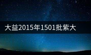 大益2015年1501批紫大益生茶開湯