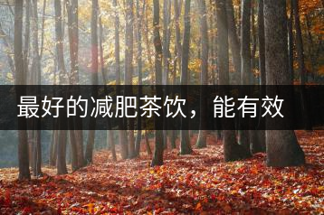 最好的減肥茶飲，能有效減少腹部脂肪堆積