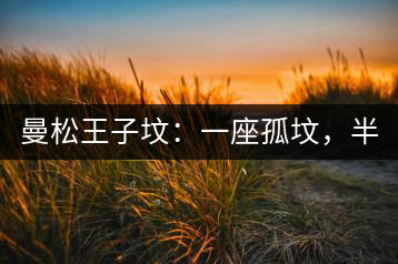 曼松王子墳：一座孤墳，半部貢茶史，一杯藏了 600 年的風骨