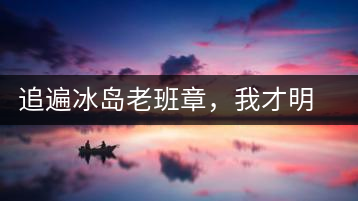 追遍冰島老班章，我才明白：普洱茶的盡頭，是曼松貓耳朵