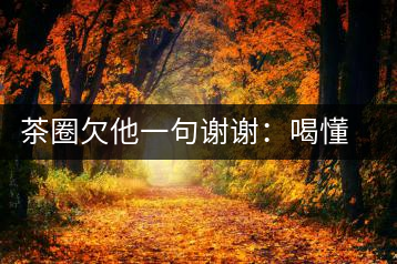 茶圈欠他一句謝謝：喝懂熟茶的人，都該記住陳佩仁這個名字