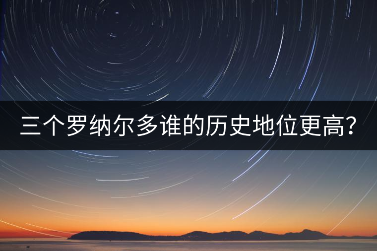 三個羅納爾多誰的歷史地位更高？