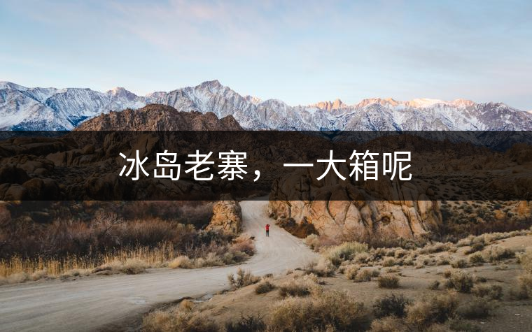 冰島老寨，一大箱呢