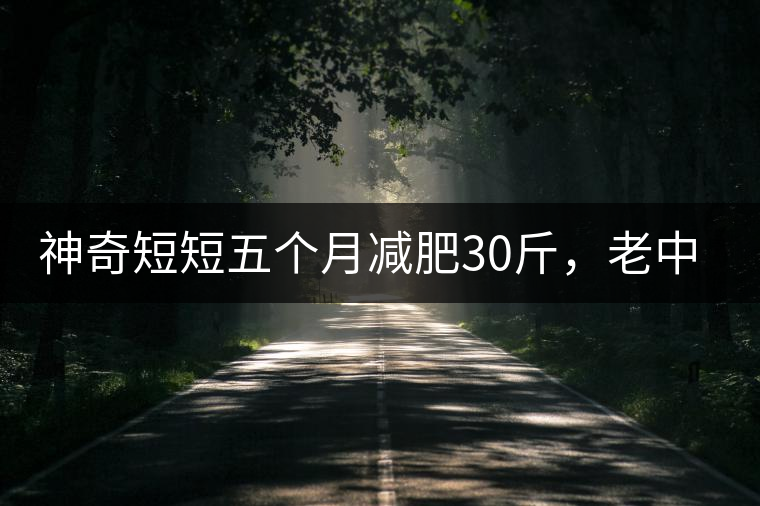 神奇短短五個(gè)月減肥30斤，老中醫(yī)公布減肥茶秘方和健脾養(yǎng)胃茶配方