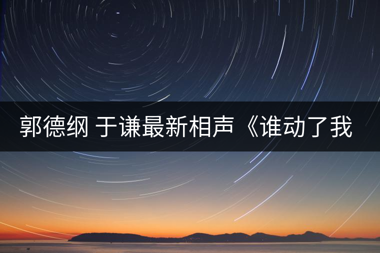 郭德綱 于謙最新相聲《誰動(dòng)了我的減肥茶》標(biāo)清 郭德綱 于謙最新相聲《誰動(dòng)了我的減肥茶》標(biāo)清